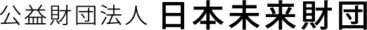日本未来財団