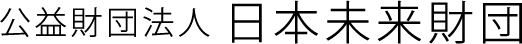 公益財団法人 日本未来財団