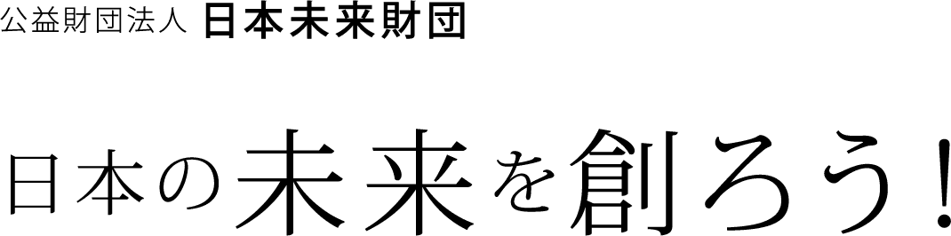 公益財団法人 日本未来財団 日本の未来を創ろう！